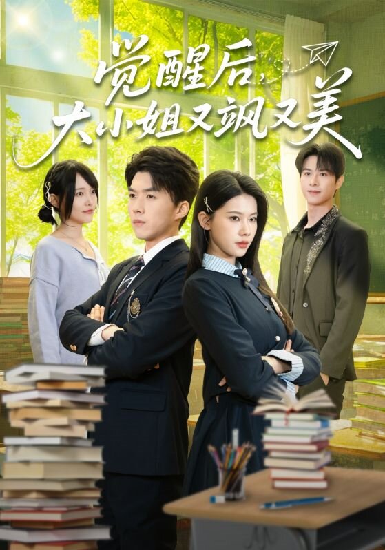 覺醒後,大小姐又颯又美(2026)海報