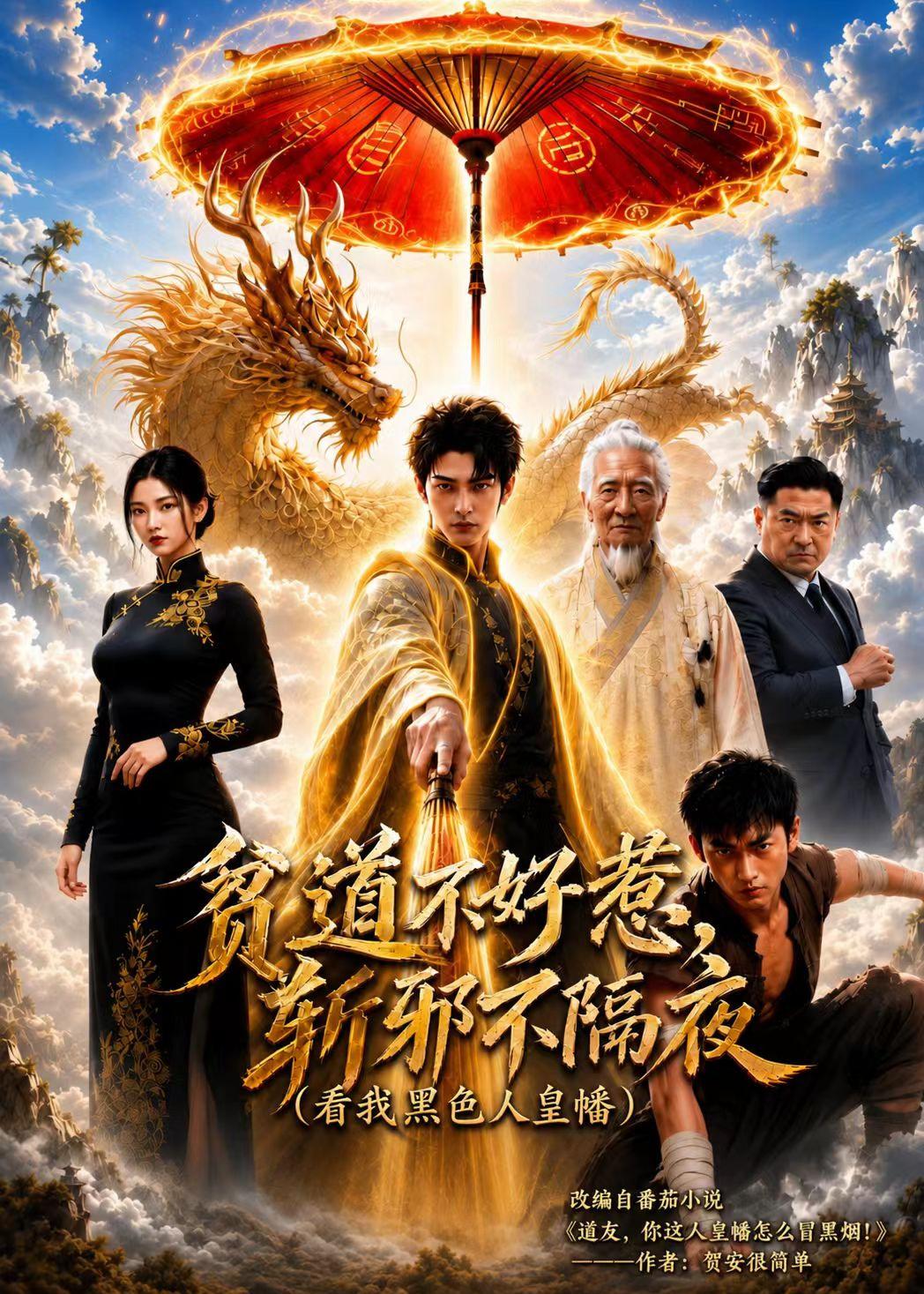 贫道不好惹斩邪不隔夜(2026)海报