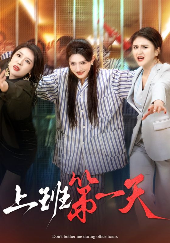 上班第一天(2025)海報