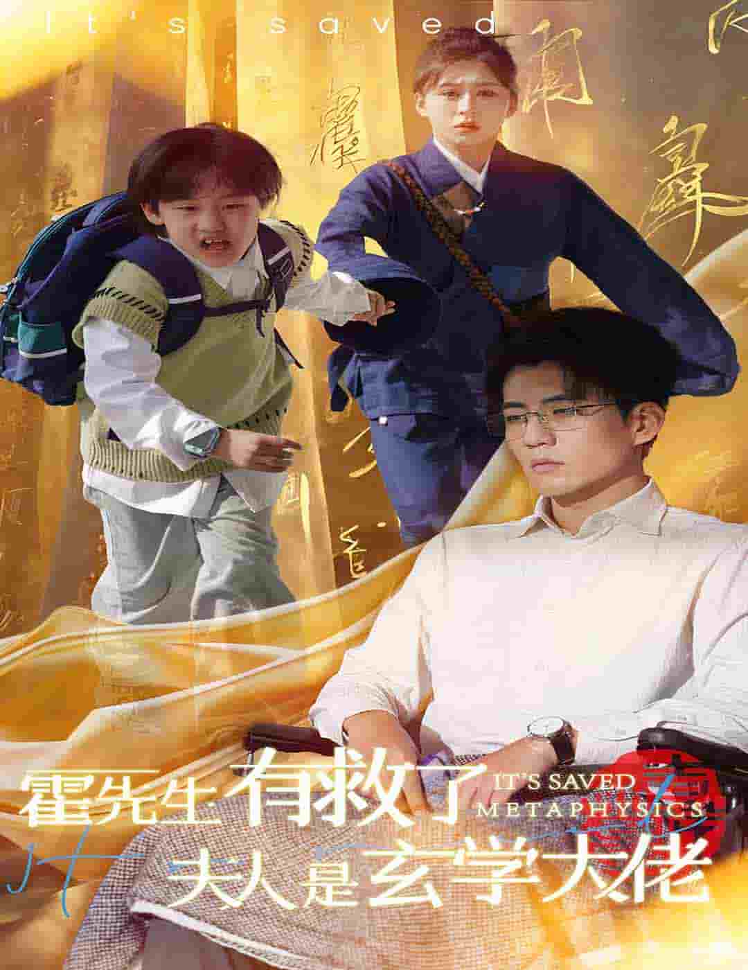 霍先生有救了夫人是玄学大佬(2025)海报