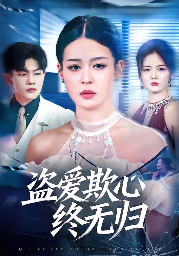 盜愛欺心終無歸(2026)海報