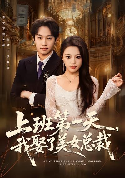 上班第一天,我娶了美女總裁(2026)海報