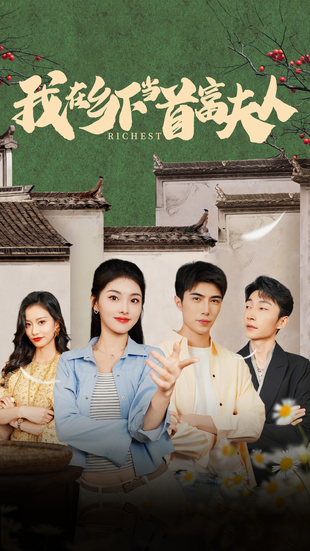 我在乡下当首富夫人(2024)海报