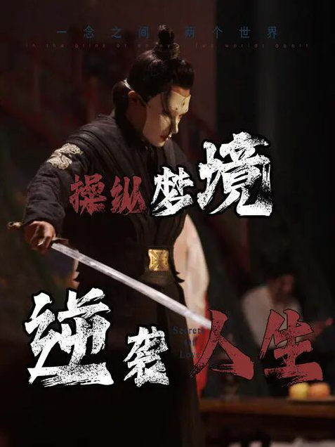操縱夢境逆襲人生(2024)海報