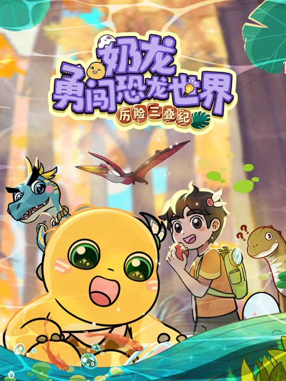 奶龍勇河恐龍世界•歷險三疊紀(2026)海報