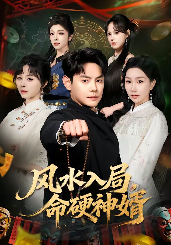 風水入局,命硬神婿(2026)海報