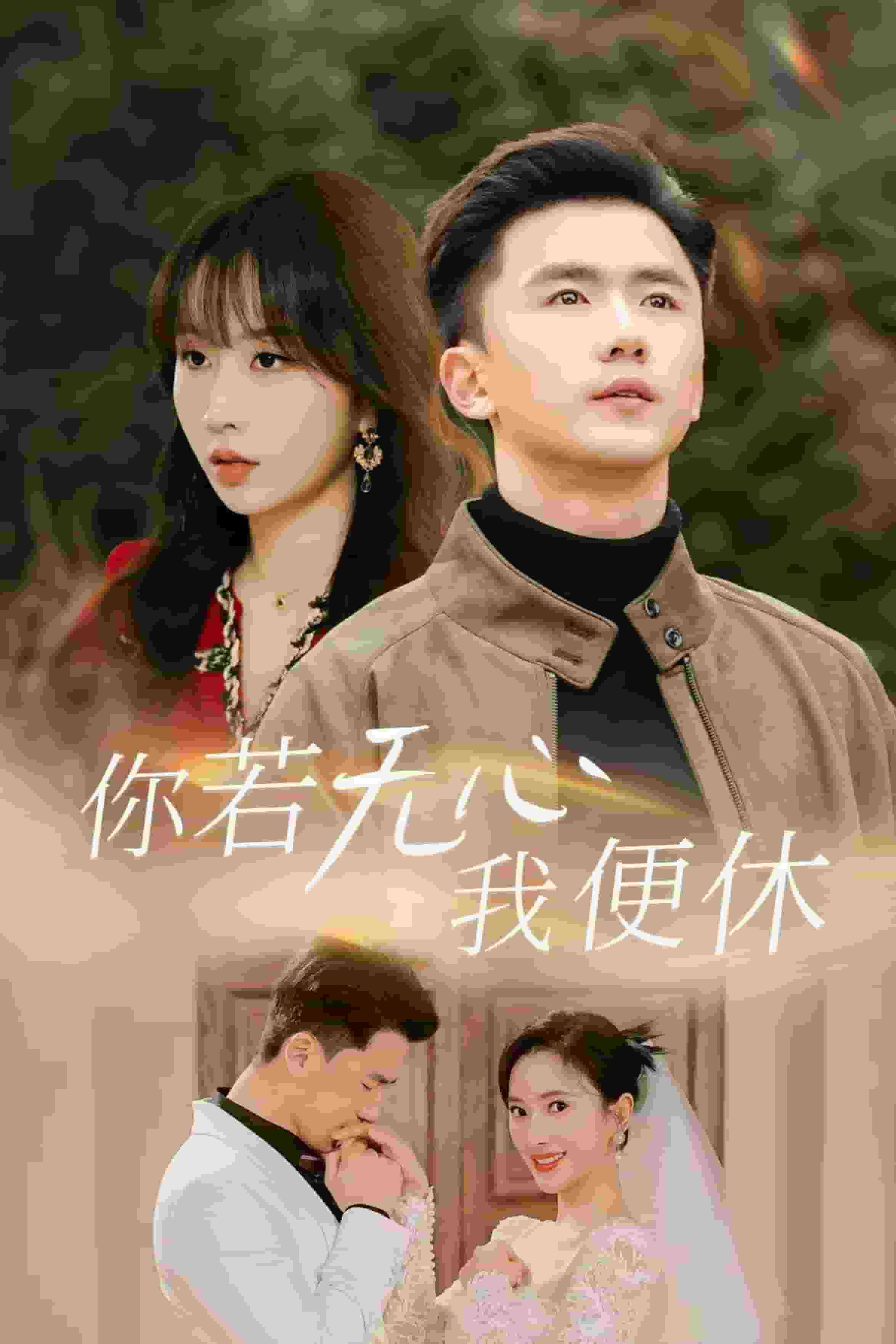 你若無心我便休(2025)海報