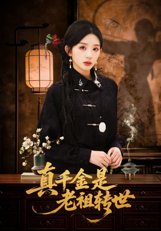 真千金是老祖轉世(2026)海報