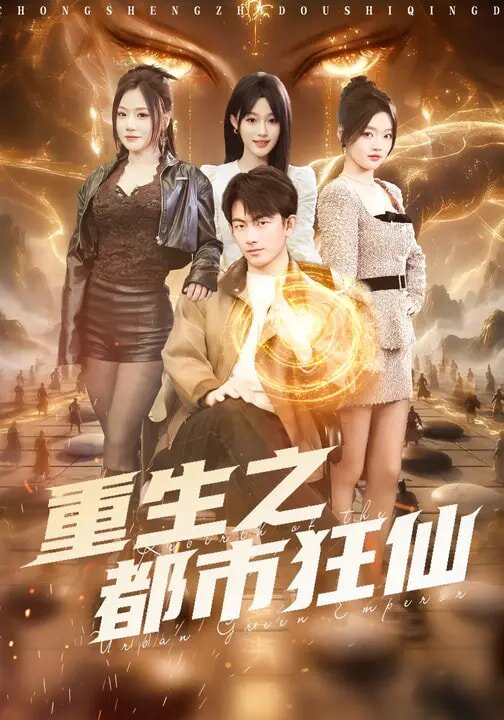 重生之都市狂仙(2026)海報