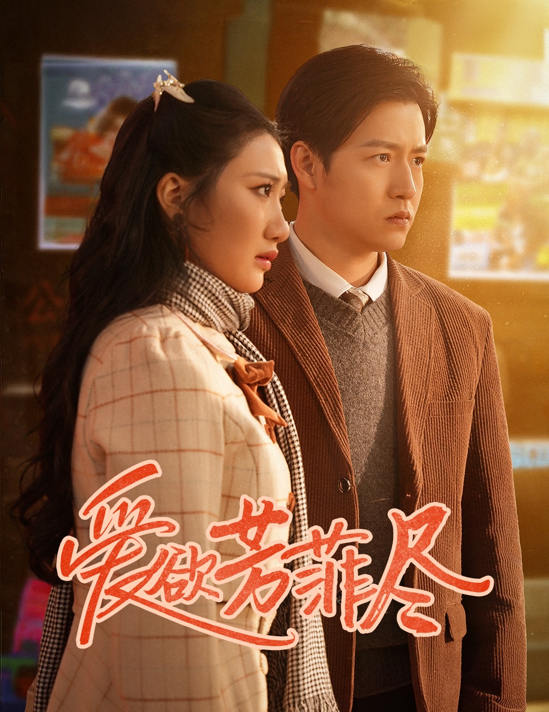 愛慾芳菲盡(2025)海報