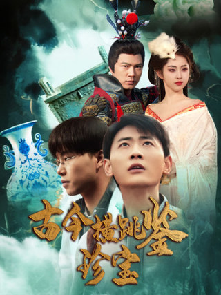 古今橫跳鑑珍寶(2025)海報