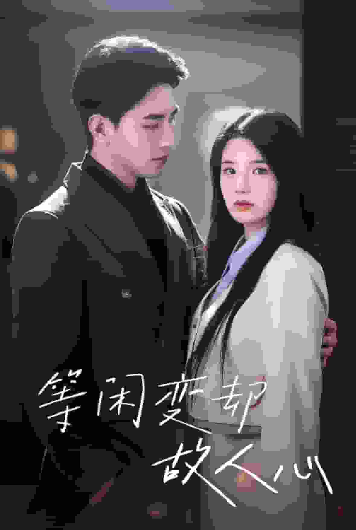 等閒變卻故人心(2024)海報