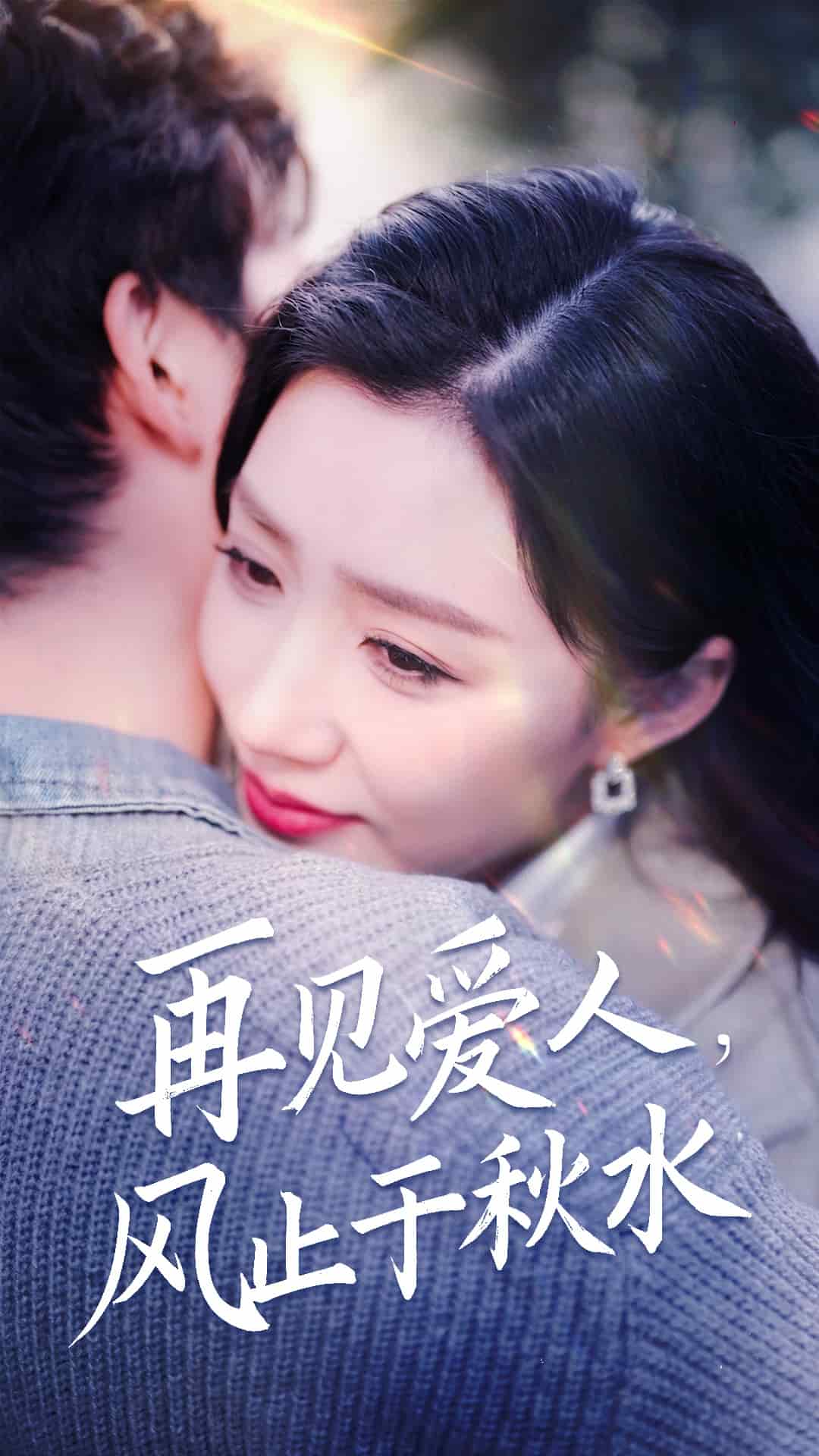 再见爱人风止于秋水(2025)海报