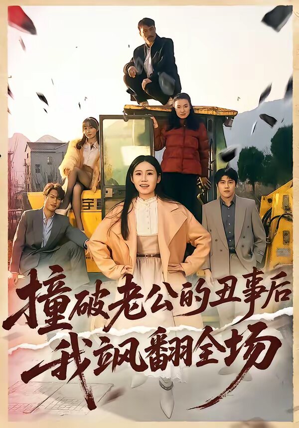 撞破老公的丑事后我飒翻全场(2026)海报