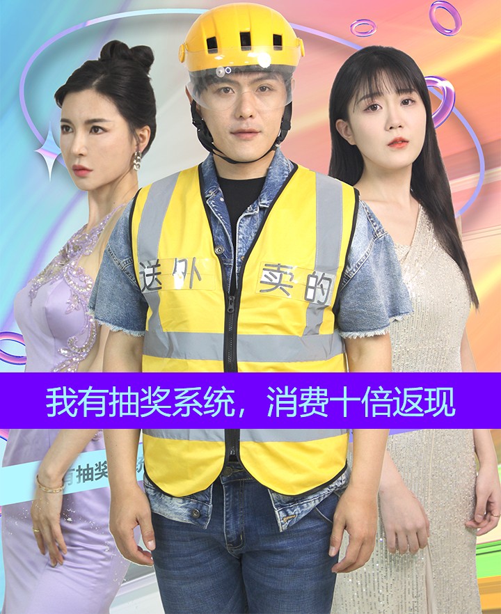 我有抽獎系統,消費十倍返現(2024)海報