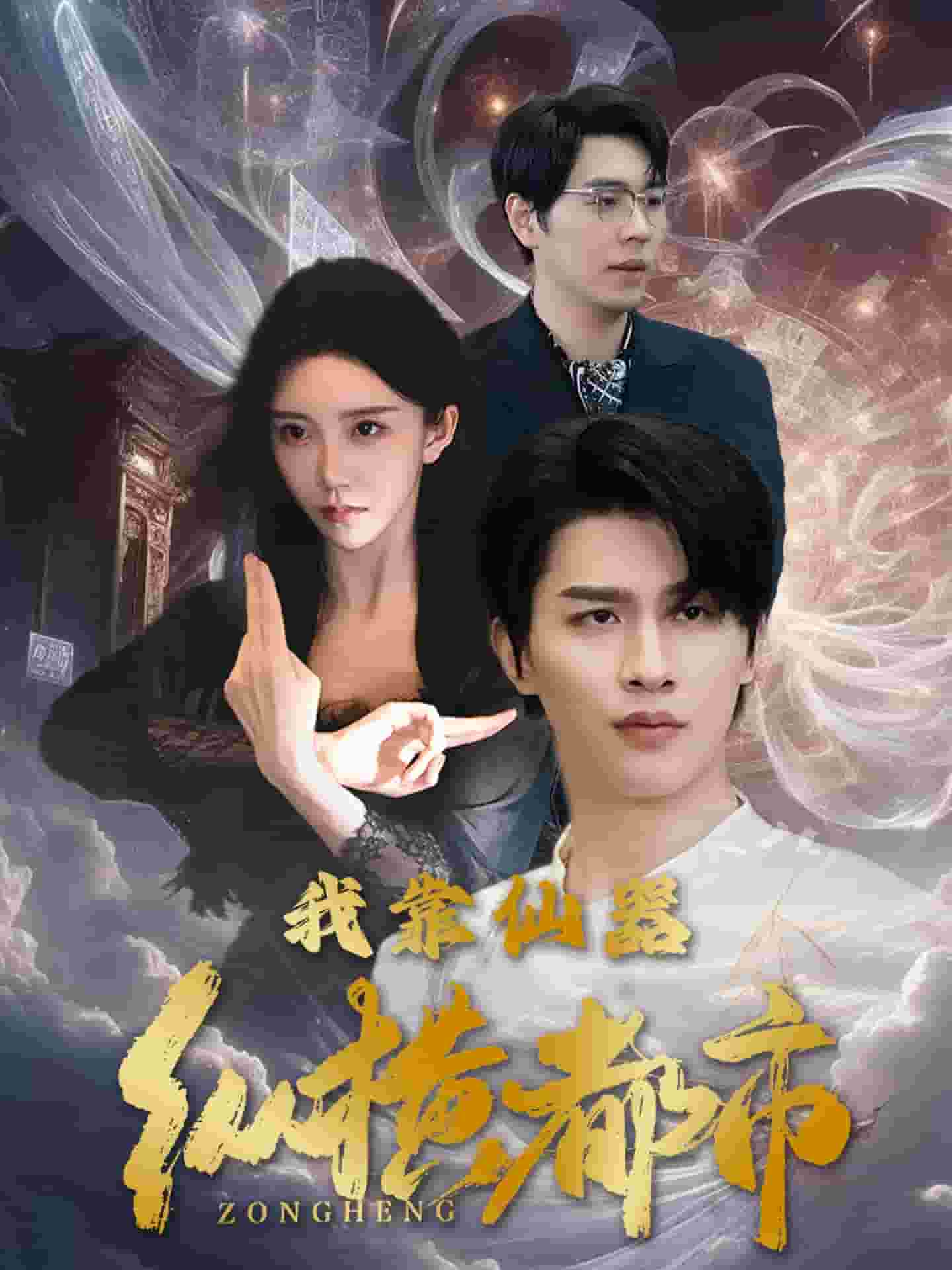 我靠仙器纵横都市(2025)海报