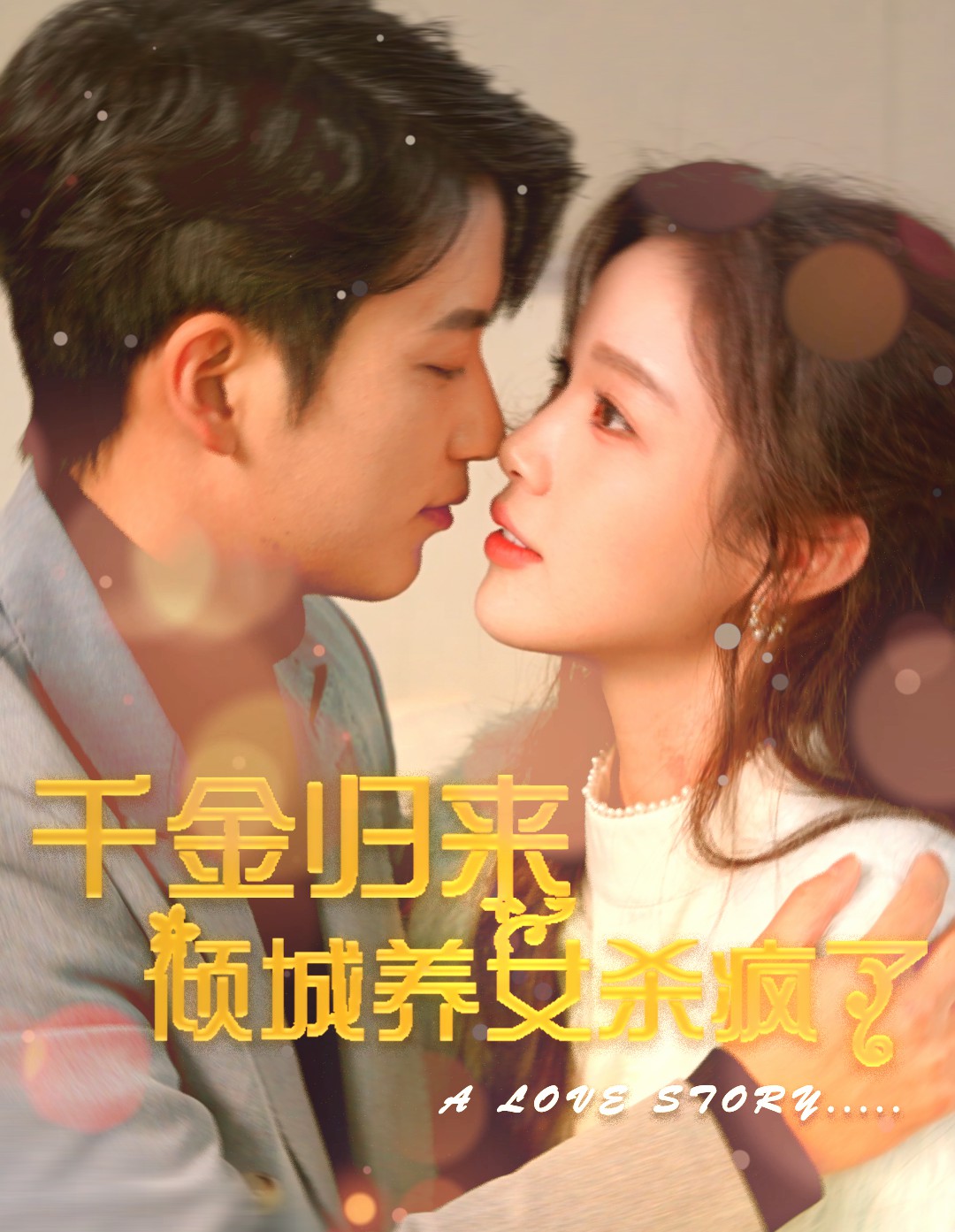 千金归来倾城养女杀疯了(2024)海报