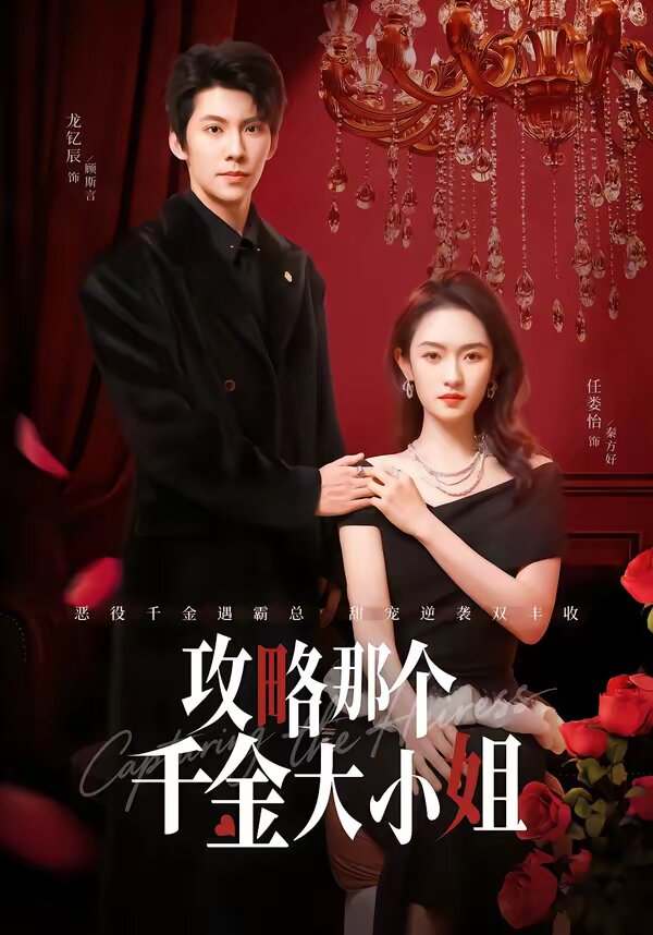 攻略那個千金大小姐(2026)海報