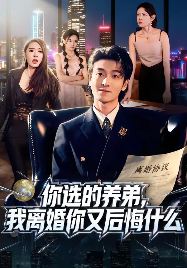 你選的養弟,我離婚你又後悔什麼(2026)海報