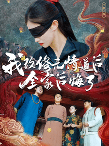 我改修无情道后全家后悔了(2024)海报