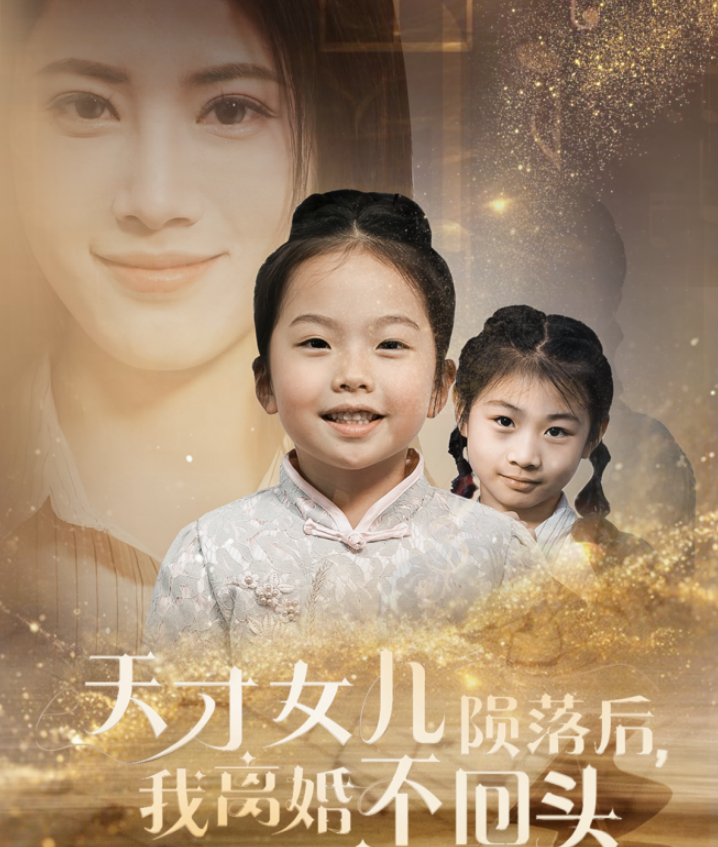天才女儿陨落后我离婚不回头(2025)海报