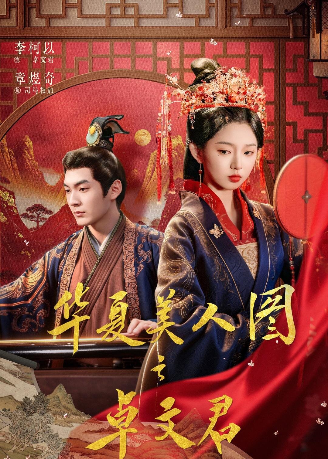 華夏美人圖之卓文君(2026)海報