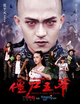 僵尸王爷(2015)海报