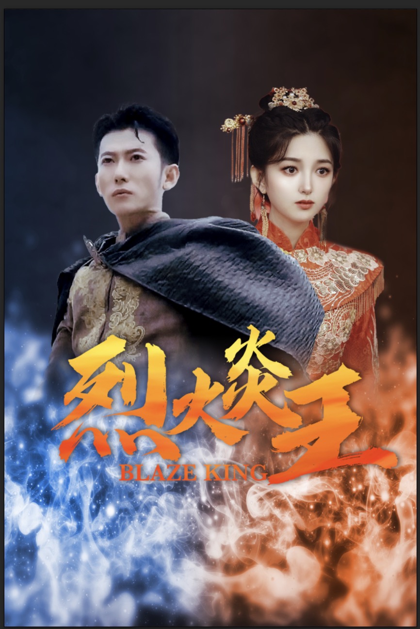 烈火炎王(2024)海報