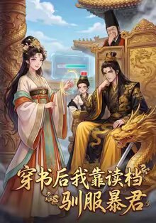 穿書後我靠讀檔馴服暴君(2026)海報