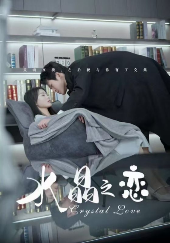 水晶之戀(短劇版)(2025)海報