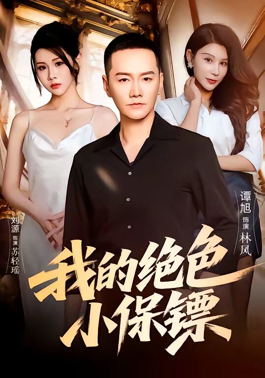 我的絕色小保鏢(2026)海報