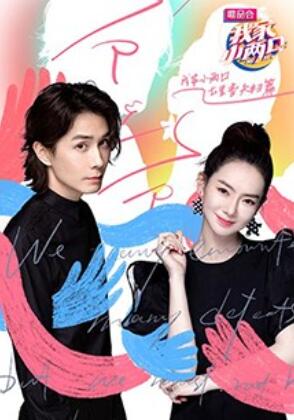 我家小两口 七里香夫妇篇(2019)海报