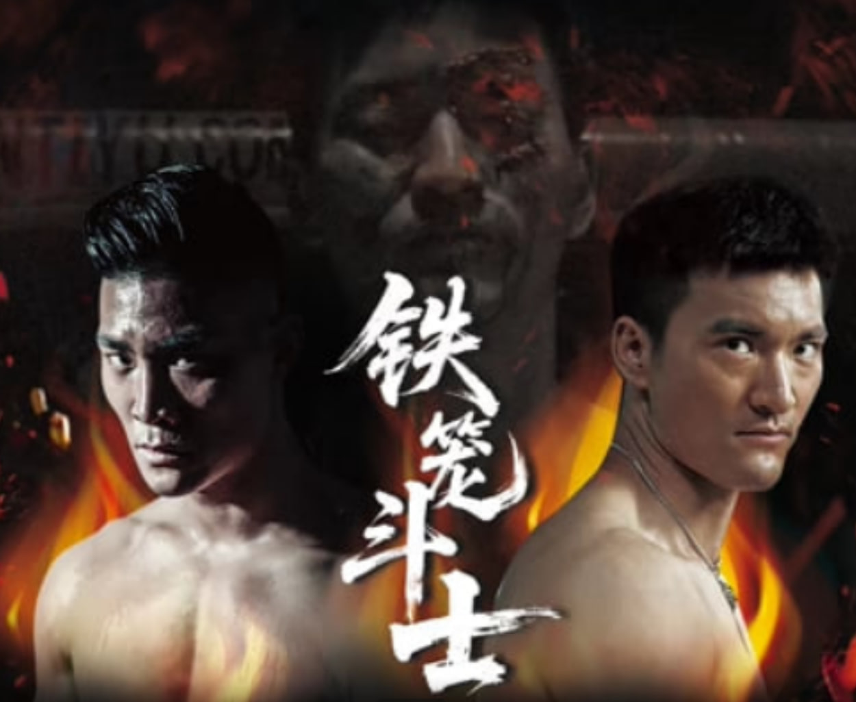 铁笼斗士(2026)海报