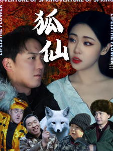 狐仙 短劇版(2025)海報