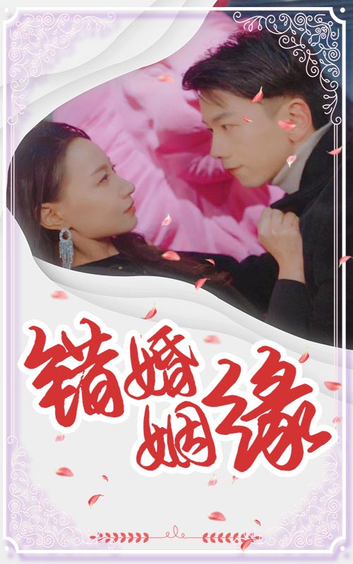 錯嫁姻緣(2025)海報