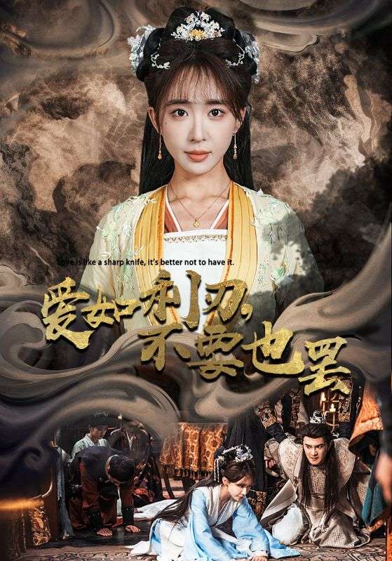 爱如利刃不要也罢(2025)海报