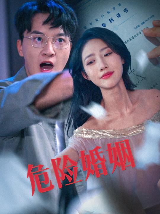 危險婚姻(2025)海報