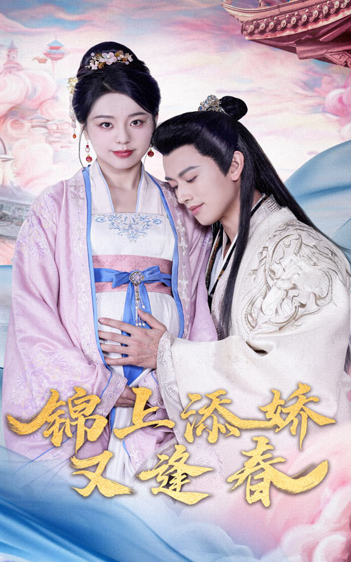 锦上添娇又逢春(2025)海报