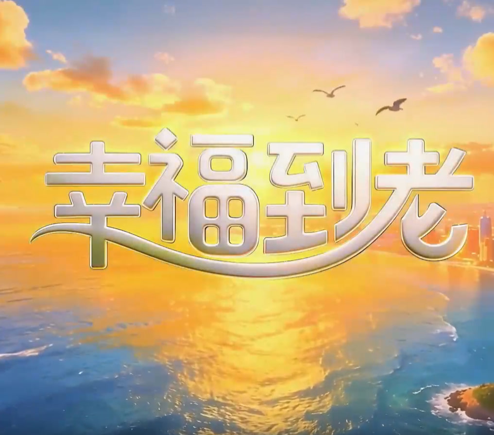 幸福到老(2026)海報