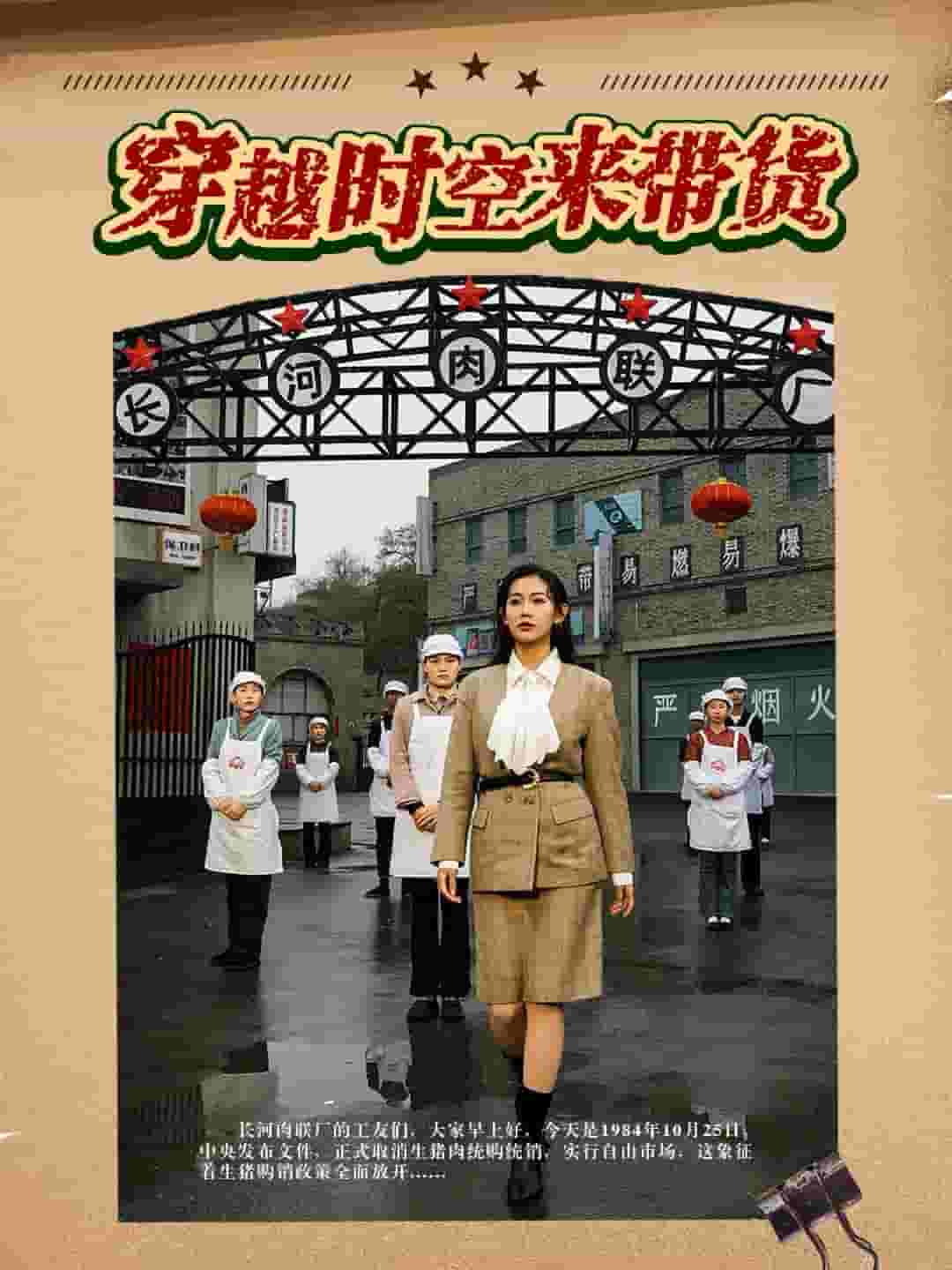 穿越時空來帶貨(2025)海報