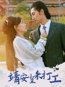 靖安小主來打工(2025)海報