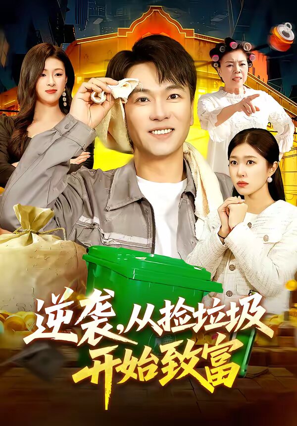 逆袭,从捡垃圾开始致富(2026)海报