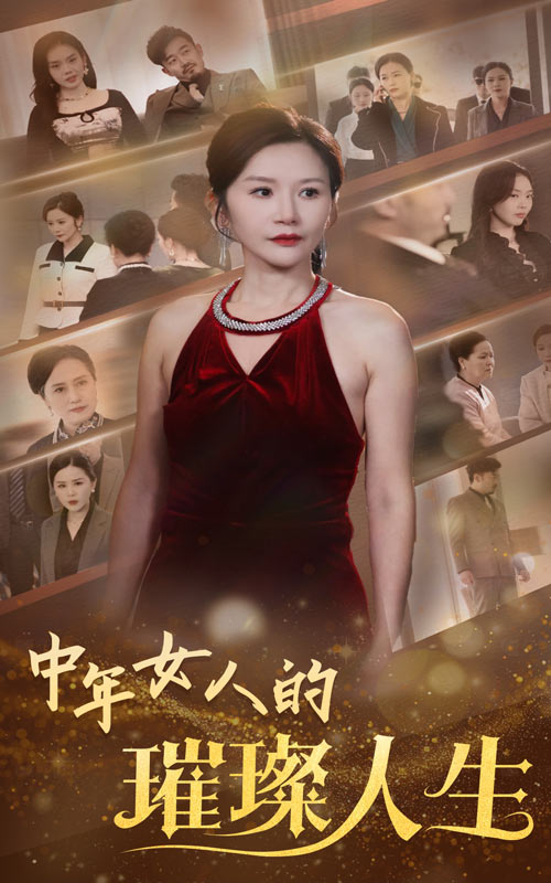 中年女人的璀璨人生(2025)海報