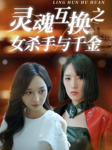 靈魂互換之女殺手與千金(2024)海報