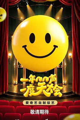 一年一度笑声大会(2026)海报