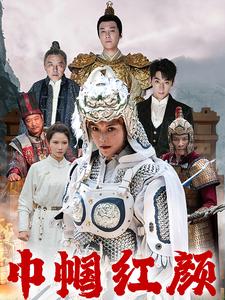 江山辈有红颜出(2024)海报