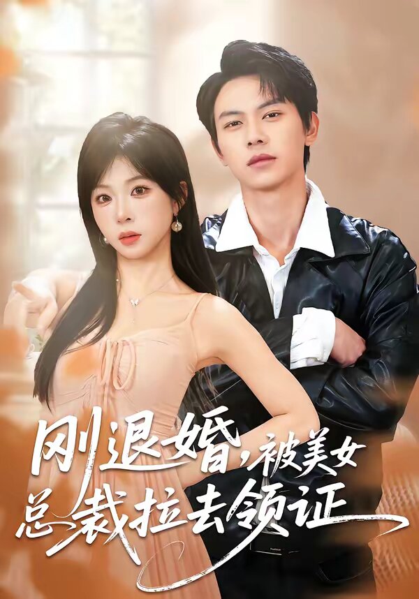 剛退婚,被美女總裁拉去領證(2026)海報