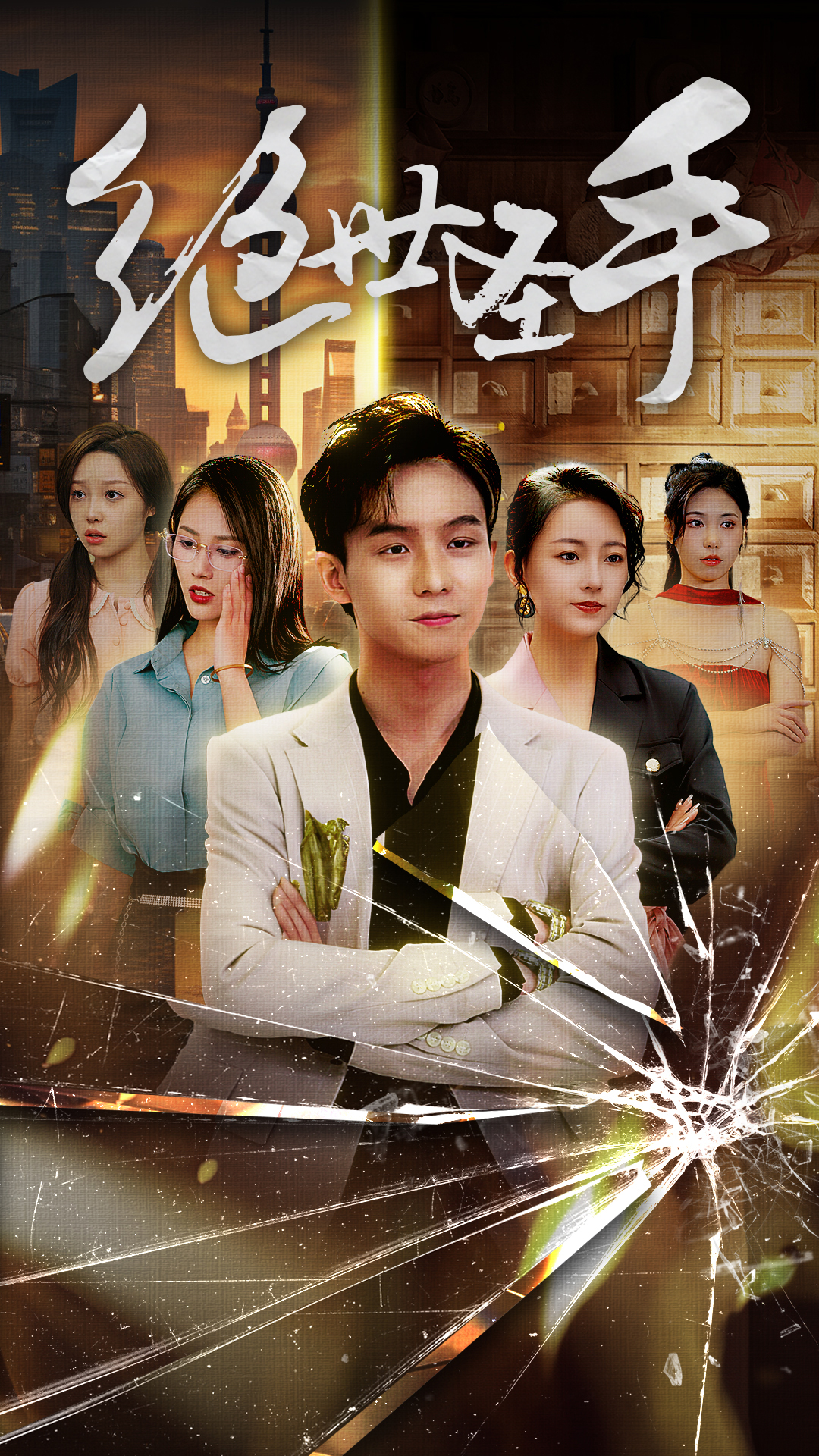 绝世圣手(2024)海报
