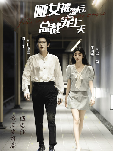 哑女被渣后总裁宠上天(2024)海报