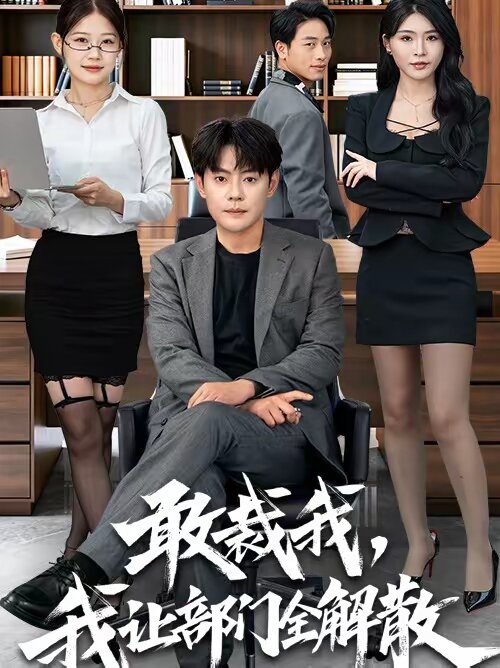 敢裁我,我讓部門全解散(2026)海報